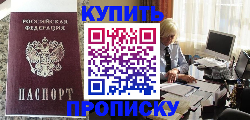 прописка ребенка в Морозовске